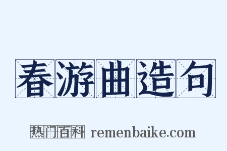 春游曲造句是什么意思的图片